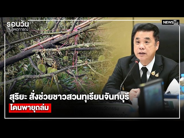 สุริยะ สั่งช่วยชาวสวนทุเรียนจันทบุรี โดนพายุถล่ม : รอบวันทันเหตุการณ์ 12.00 น./วันที่ 02 พ.ค.69