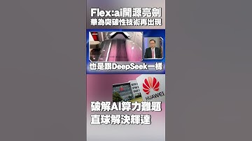 【#寰宇全視界】華為突破性技術再出現！「Flex:ai」開源亮劍 破解AI算力資源浪費難題｜單卡虛擬化應對晶片挑戰！直球甩尾「輝達已追不上」#獨家觀點 @globalvisiontalk