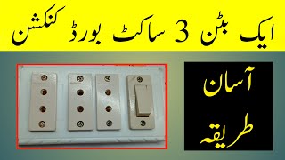 Electric Board Wiring | 1 Switch 3 Socket Step by Step (Urdu/Hind