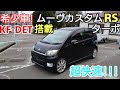 希少車 ムーヴ カスタムRSターボ KF-DETエンジン搭載