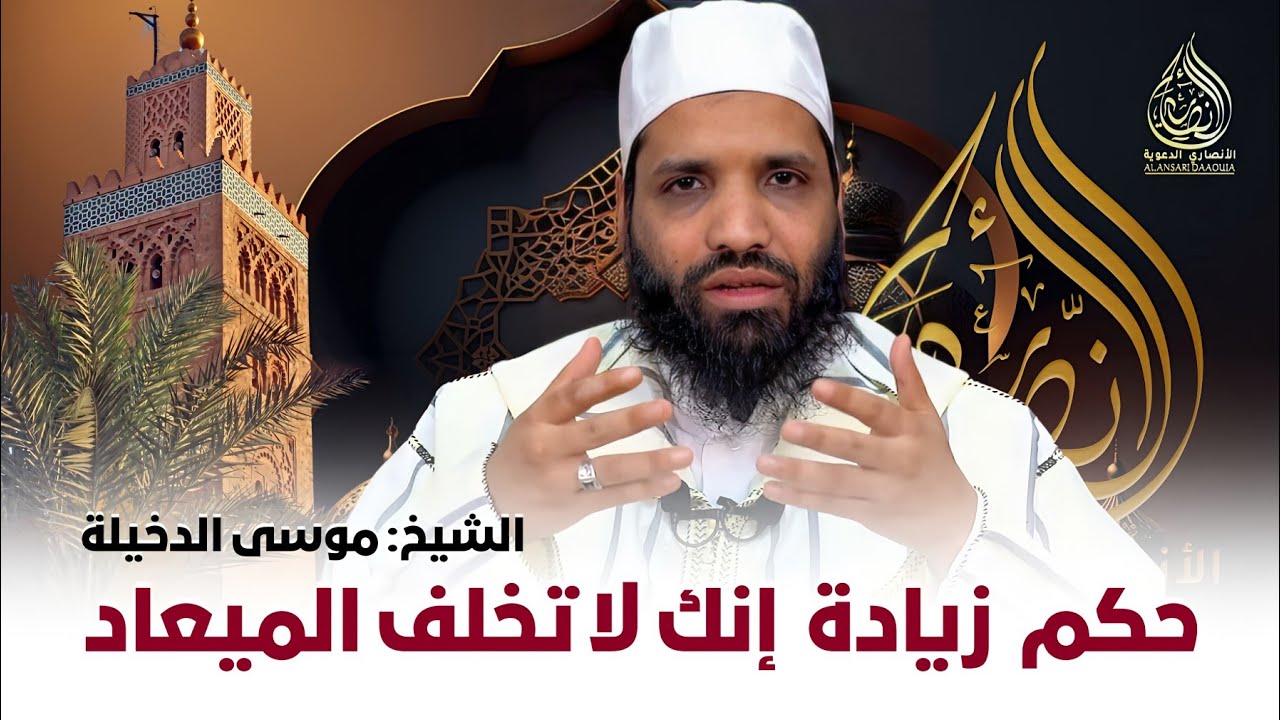 حكم زيادة - إنك لا تخلف الميعاد - في الدعاء عقب الأذان  || للشيخ موسى الدخيلة حفظه الله