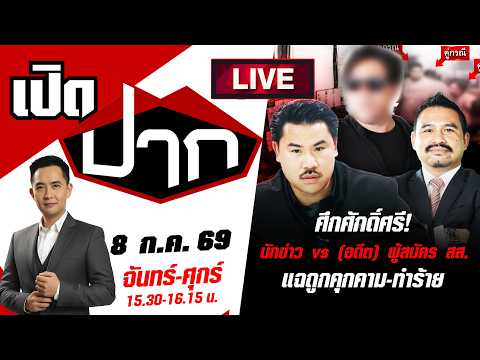 🔴LIVE: ศึกศักดิ์ศรี! “นักข่าว vs  (อดีต) ผู้สมัคร สส.” แฉถูกคุกคาม-ทำร้าย | 8 ก.ค. 69 | เปิดปาก