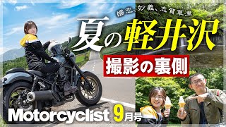 旅とサイクリスト モーターサイクリスト9月号は8月1日発売です。特集は最強の避暑