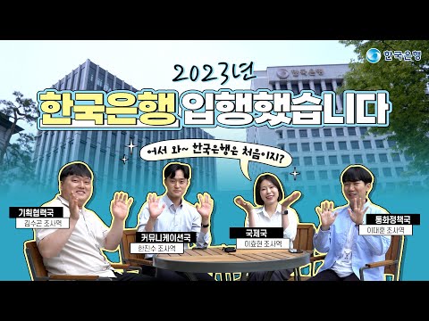 👨💼👩💼입사톡톡|2023 <strong>한국은행</strong> 입행했습니다|🎁댓글이벤트🎁