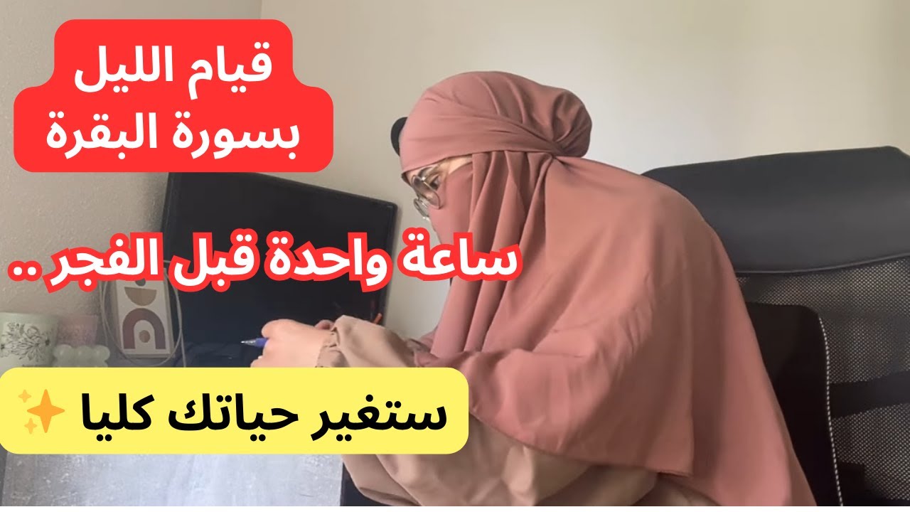 اسرار قيام الليل بسورة البقرة✨سر الزرق والبركة في كل حياتك مع قصص محفزة جدا 😍
