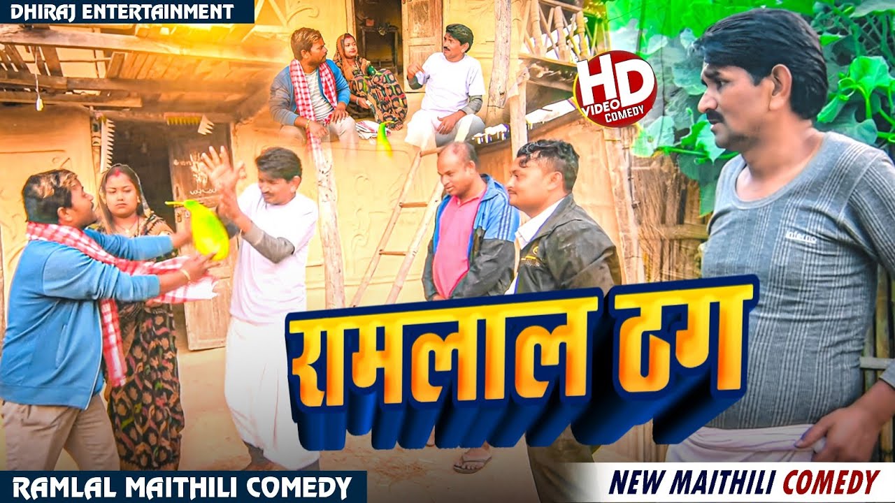 #comedy रामलाल ठक ll Ramlal Maithili comedy ll #ramlalcomedy #maithilicomedy #ramlalkacomedy #ramlal