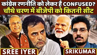 क्या कांग्रेस अपनी रणनीति को लेकर है Confused? • चौथे चरण में बीजेपी को कितनी सीट • श्रीकुमार कण्णन