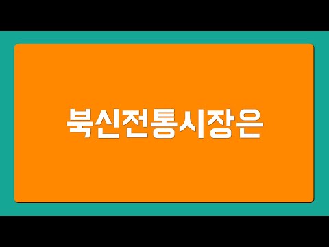 북신전통시장으로 오세요!