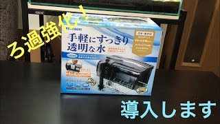 KOTOBUKI Bigフィルターを設置しました