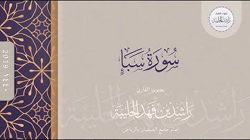 قوم سبأ وفي خبرهم عِبر .! ترتيل مؤثر للقارئ راشد الحليبة ١٤٤٠هـ