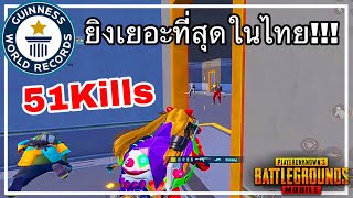 ✅PUBG MOBILE | 51 KILLS!! ใน 1 แมตช์ คิวเยอะที่สุดในประเทศไทย  | SOLO VS SQUAD GAMEPLAY