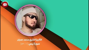 القارئ الشيخ محمد عمران | سورة يس {1 - 83}
