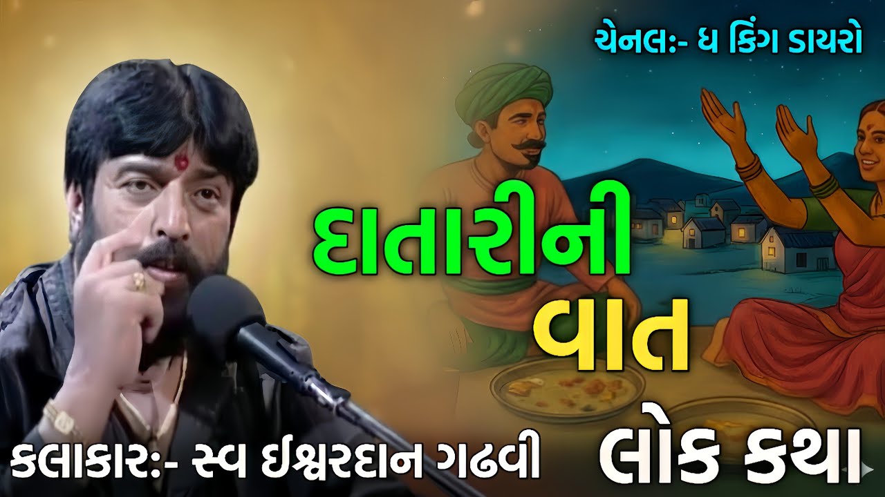 દાતારી ની વાત | ઇશ્વરદાન ગઢવી | હૃદયસ્પર્શી ગુજરાતી લોકકથા | લોક સાહિત્ય | ધ કિંગ ડાયરો | 2026