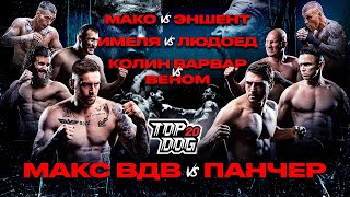 ВДВ - Панчер, Колин Варвар - Веном, Мако - Эншент, Имеля - Людоед | TOP DOG 20