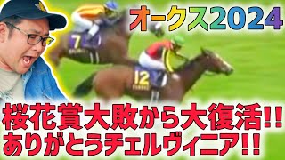 【オークス2024】おめでとうチェルヴィニア!!おめでとうルメール!!…そして俺!!