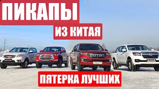 Великолепная ПЯТЁРКА ПИКАПОВ из КИТАЯ! От работяги JAC T6 до короля пикапов FOTON TUNLAND G7