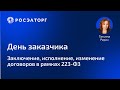 Заключение, исполнение и изменение договоров в рамках 223-ФЗ