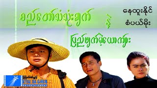 စည်တော်သံသုံးချက်နဲ့ပြည်ဖျက်မဲ့ယောက်ျား(စ/ဆုံး) - နေထူးနိုင် - မြန်မာဇာတ်ကား - Myanmar Movie