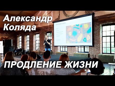 Видео: Лекция   Александр Коляда ПРОДЛЕНИЕ ЖИЗНИ