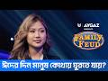 ঈদের দিন মানুষ কোথায় ঘুরতে যায়? | Family Feud Bangladesh S2 | Ep 10 | Tahsan Khan