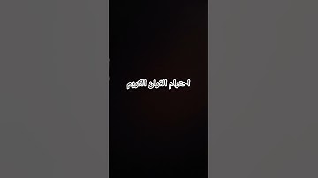احترام القران الكريم اجر لي ولكم #قرآن_كريم