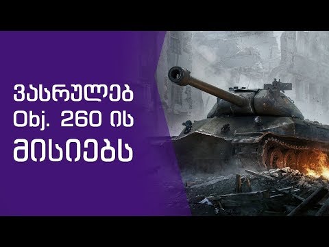 260-ის ბოლო მისიები  Sandro-თან ერთად