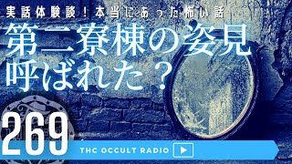 恐怖実話体験談！本当にあった怖い話「第2寮棟の姿見」「呼ばれた？」怪談・怖い話・不思議な話・人怖を朗読・考察 THCオカルトラジオ ep.269