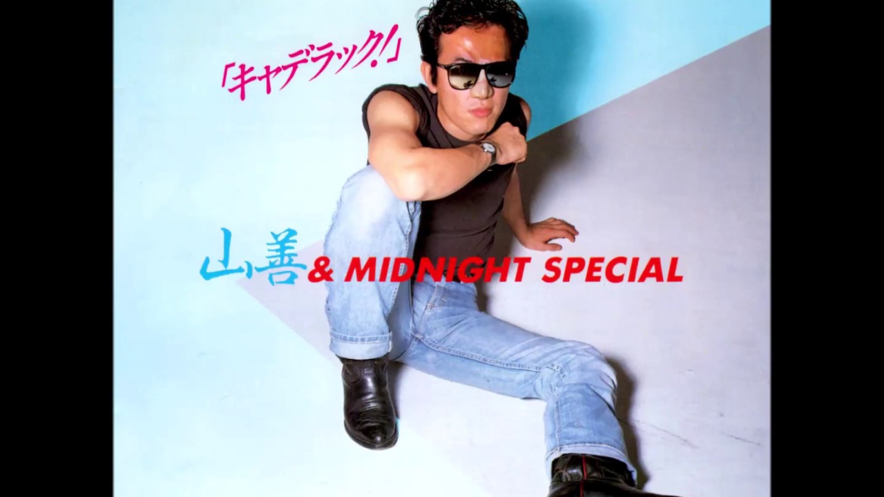 山善 & MIDNIGHT SPECIAL - キャデラック！ - YouTube
