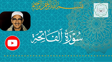 سورة الفاتحة الشيخ محمد صديق المنشاوى مرتل