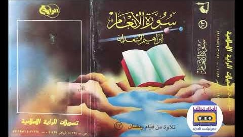 سورة الانعام  | الشيخ ابراهيم السعدان  1411