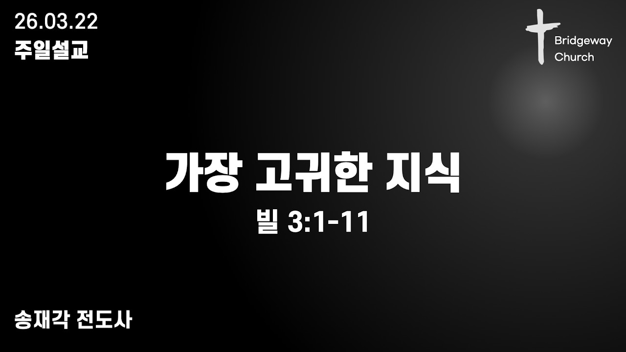 26.03.22 브릿지웨이 침례교회 주일 설교 - "가장 고귀한 지식"  [빌 3:1-11]