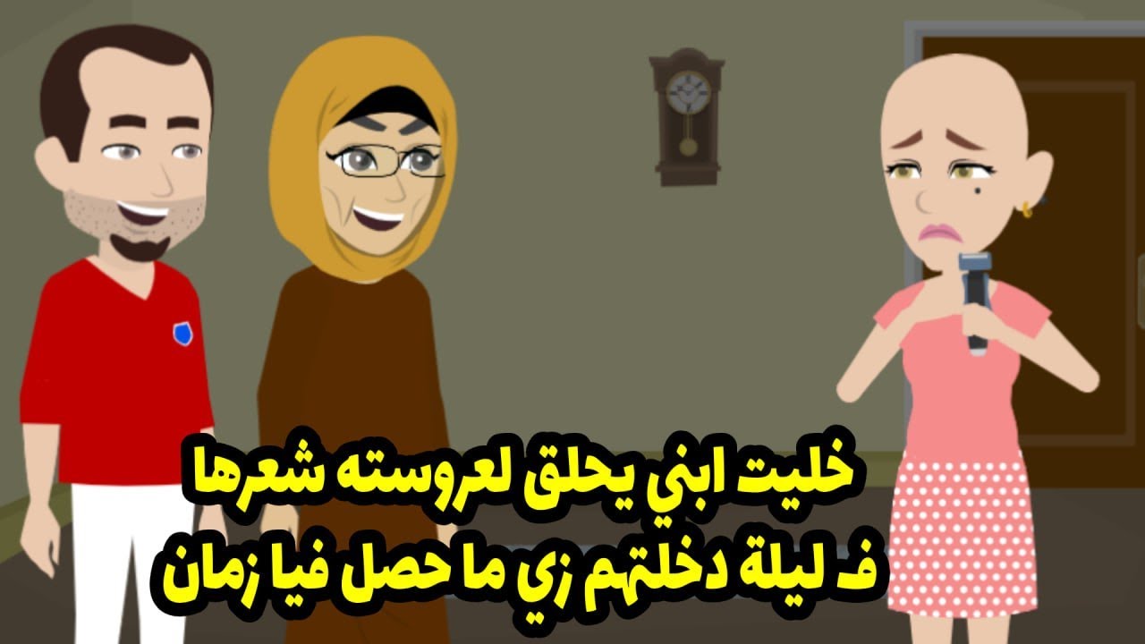 خليت ابني يحلق لعروسته شعرها في ليلة دخلتهم، زي ما حصل فيا زمان