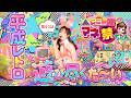 第83話 「平成レトロを遊び尽くした〜い!」