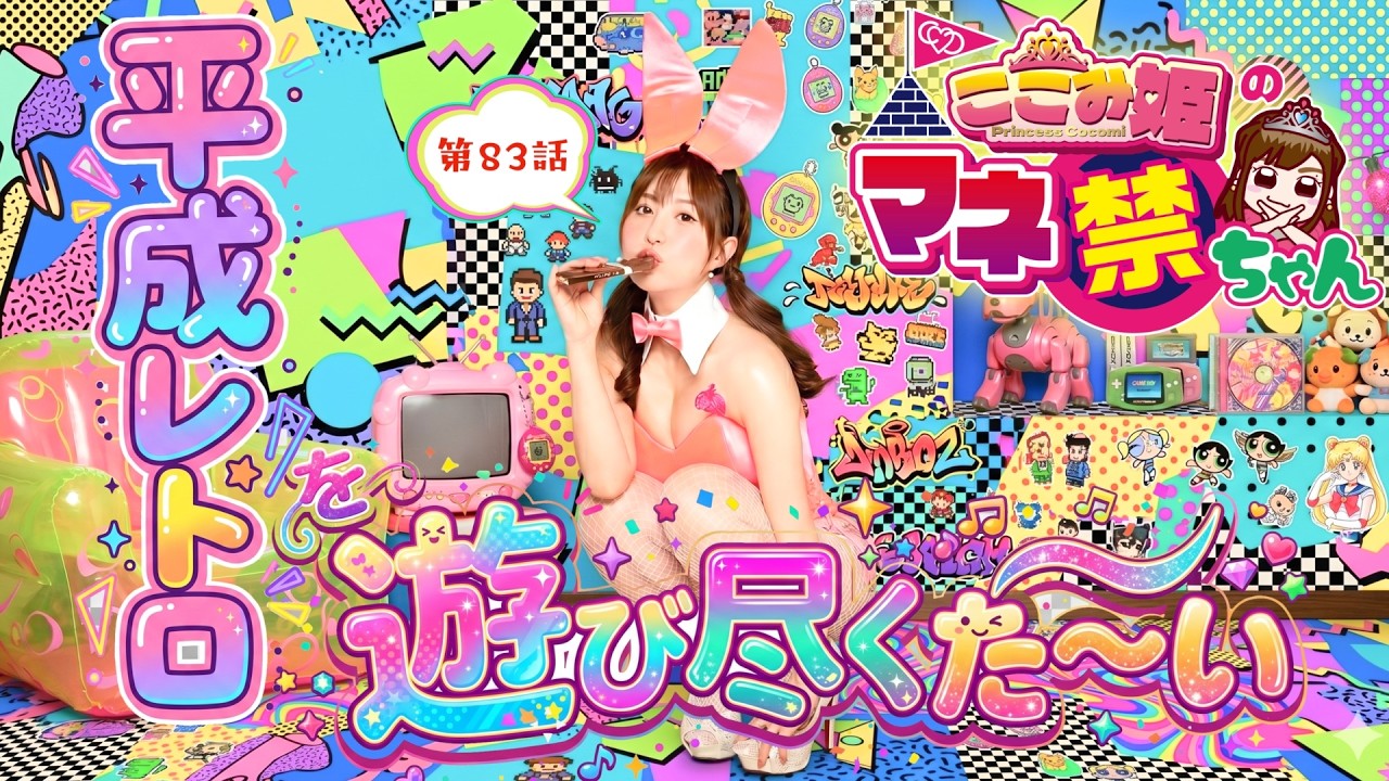 第83話 「平成レトロを遊び尽くした〜い!」