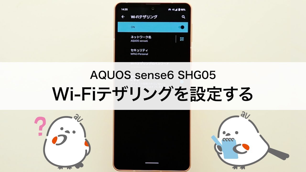 【AQUOS sense6 シリーズ(SHG05 SHG07)】Wi-Fiテザリングを設定する