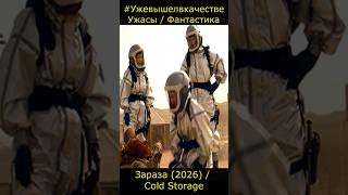Зараза (2026) / Cold Storage ужасы, фантастика, комедия #фильм2026  #short #Ужевсети