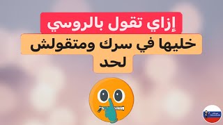 تعبيرات مجازية | إزاي تقول بالروسي خليها في سرك ومتقولش لحد