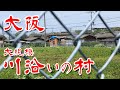 【大阪 汚れた川沿いの村 】戦後そのままの 低層住宅が建ち並ぶ集落に行ってみた Japan's Untouchables