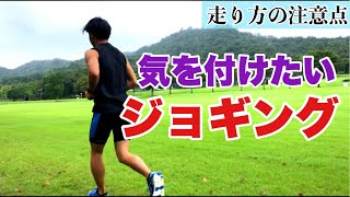 ジョギングするなら押さえたい、ゆっくり走る時の走り方について解説！