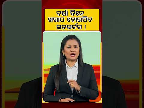 ବର୍ଷା ଦିନେ ଖରାପ ହୋଇଯିବ ଇନଭର୍ଟର! | Inverter Maintenance Tips for Rainy Season | Argus News