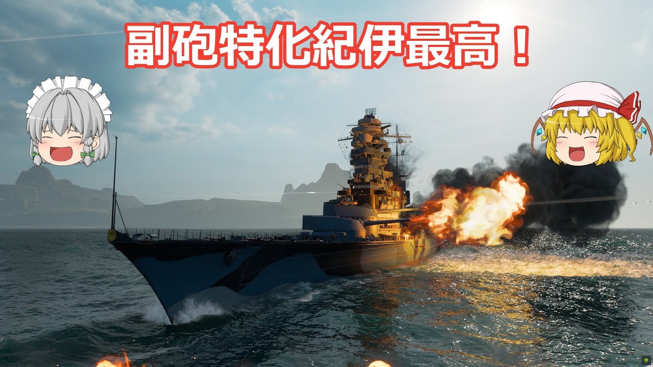 【wowsゆっくり実況】ヒサオトランザムのお船実況　その２【副砲特化紀伊】