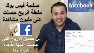 صفحة فيس بوك مفعلة الربح حصلت على مليون مشاهدة فى يوم ولن تصدق الارباح التى حصلت عليها مفاجاة وصدمة