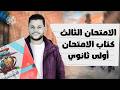 حل النموذج الثالث من كتاب الامتحان في اللغة العربية جزء الامتحانات للصف الأول الثانوي ترم ثاني 2026