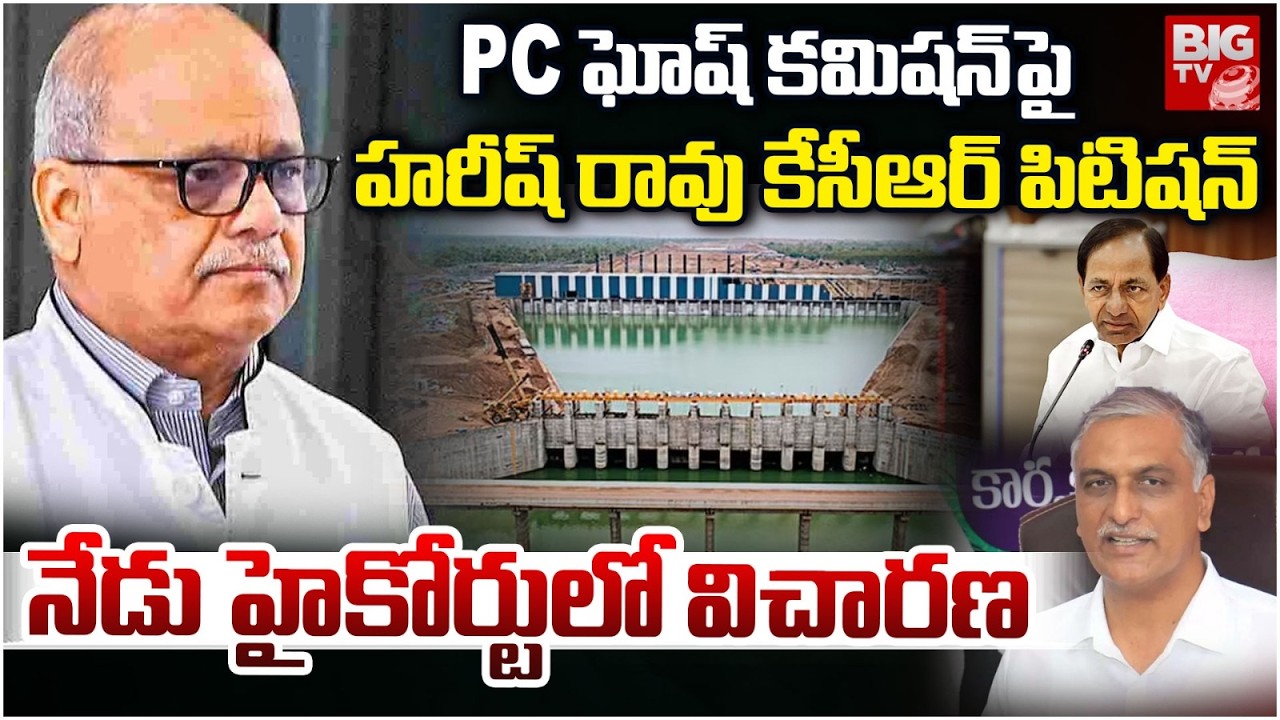 హరీష్, కేసీఆర్ పిటిషన్ పై నేడు హైకోర్టులో విచారణ | KCR, Harish Rao Petition on PC Ghosh Commission
