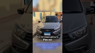 НОВАЯ LADA В ЕГИПТЕ ДЕШЕВЛЕ ЧЕМ У НАС! СРАВНЕНИЕ ЦЕНЫ LADA В РАЗНЫХ СТРАНАХ. #лада #автоваз #гранта