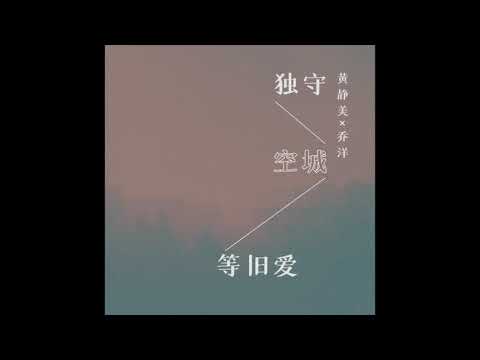 独守空城等旧爱 - 黄静美【我独守在没你的空城，心事伴着晚风，藏进了心头相思谁人懂】