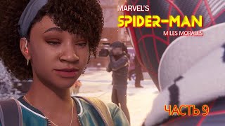 Marvel's Spider-Man: Miles Morales (Часть 9)