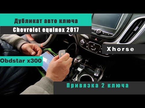 Дубликат авто ключа Chevrolet equinox 2017