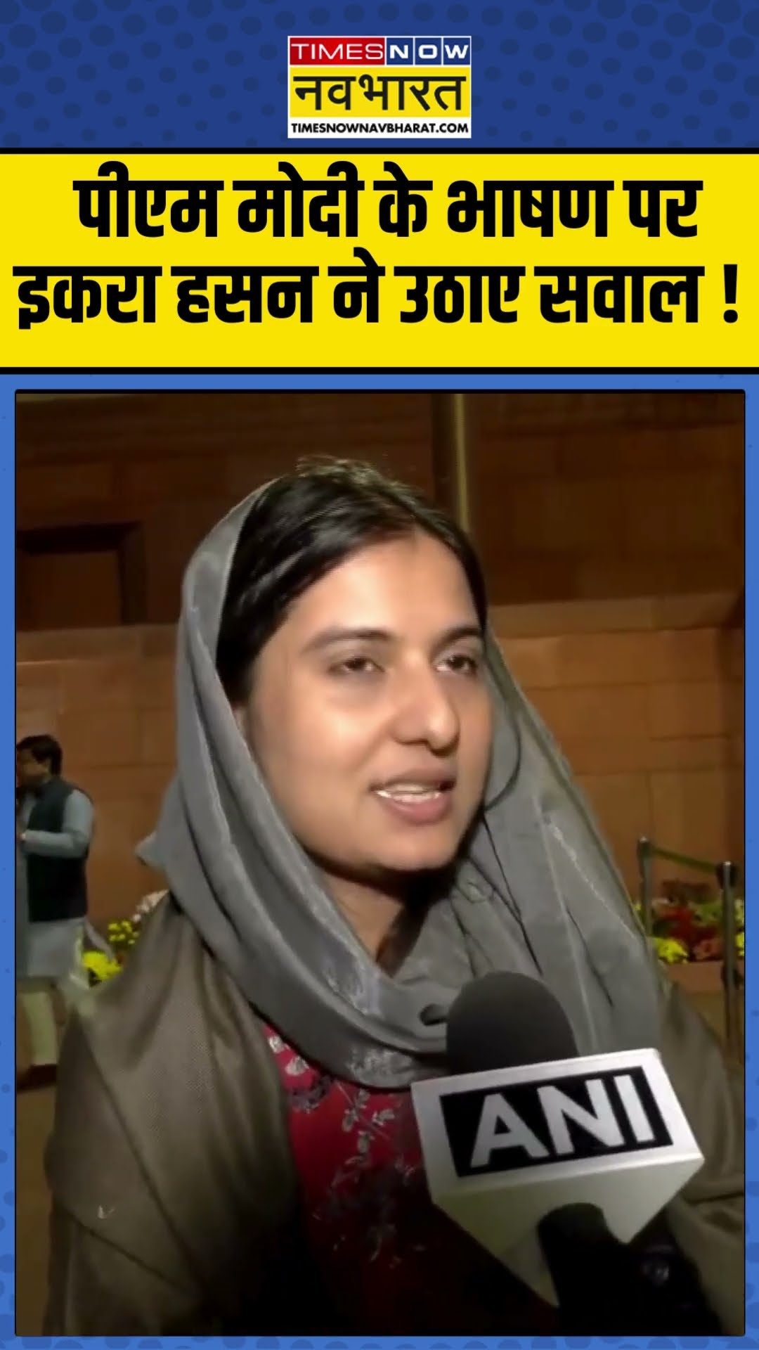 PM Modi News :   पीएम मोदी के भाषण पर Iqra Hasan ने उठाए सवाल ! #pmmodispeech #iqrahasan