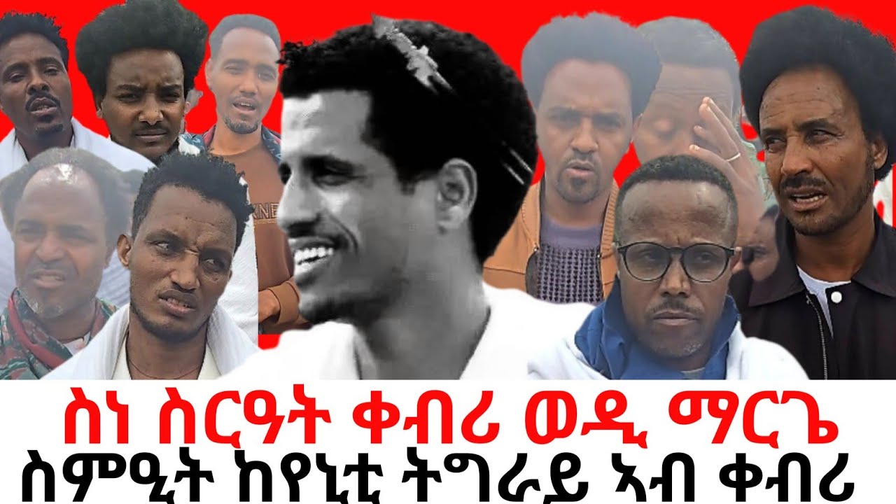 ስነ ስርዓት ቀብሪ ተጋዳላይ ድምፃዊ ሃይለ መርጌታ (ወዲ መርጌ) ተፈፂሙ